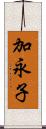 加永子 Scroll