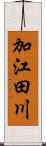 加江田川 Scroll