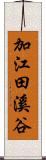 加江田溪谷 Scroll