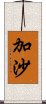 加沙 Scroll