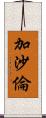 加沙倫 Scroll