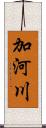 加河川 Scroll