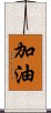 加油 Scroll