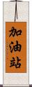 加油站 Scroll