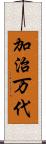 加治万代 Scroll