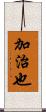 加治也 Scroll