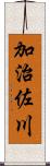 加治佐川 Scroll