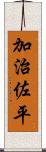 加治佐平 Scroll