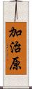 加治原 Scroll