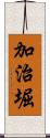 加治堀 Scroll