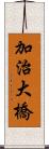 加治大橋 Scroll