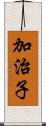 加治子 Scroll