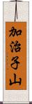 加治子山 Scroll