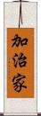 加治家 Scroll