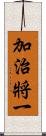 加治將一 Scroll
