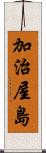加治屋島 Scroll