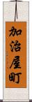 加治屋町 Scroll