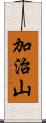 加治山 Scroll