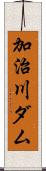 加治川ダム Scroll