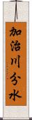 加治川分水 Scroll