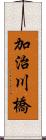 加治川橋 Scroll