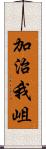 加治我岨 Scroll