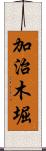 加治木堀 Scroll