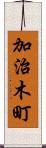 加治木町 Scroll