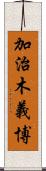 加治木義博 Scroll