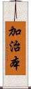 加治本 Scroll