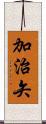 加治矢 Scroll