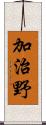 加治野 Scroll