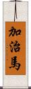 加治馬 Scroll