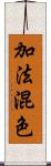 加法混色 Scroll