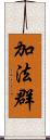 加法群 Scroll