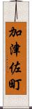 加津佐町 Scroll