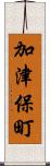 加津保町 Scroll