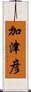 加津彦 Scroll