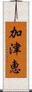 加津恵 Scroll