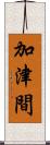 加津間 Scroll