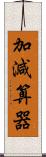 加減算器 Scroll