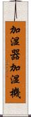 加湿器 Scroll