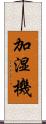 加湿機 Scroll