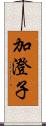 加澄子 Scroll