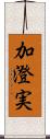 加澄実 Scroll