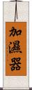 加湿器 Scroll