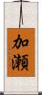 加瀬 Scroll