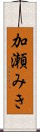 加瀬みき Scroll