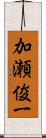 加瀬俊一 Scroll