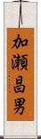 加瀬昌男 Scroll